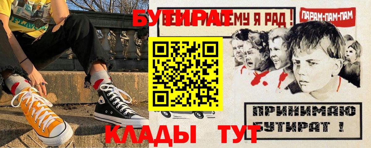 БУТИРАТ бутик  Вход с VPN  Каменск-Шахтинский 